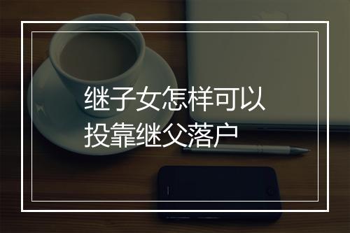 继子女怎样可以投靠继父落户