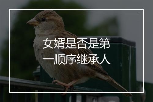 女婿是否是第一顺序继承人
