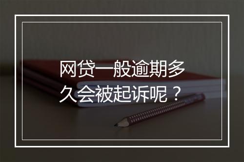 网贷一般逾期多久会被起诉呢？