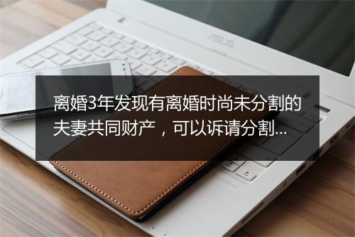离婚3年发现有离婚时尚未分割的夫妻共同财产，可以诉请分割么？