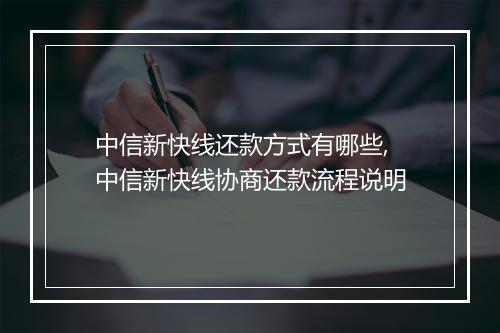 中信新快线还款方式有哪些,中信新快线协商还款流程说明