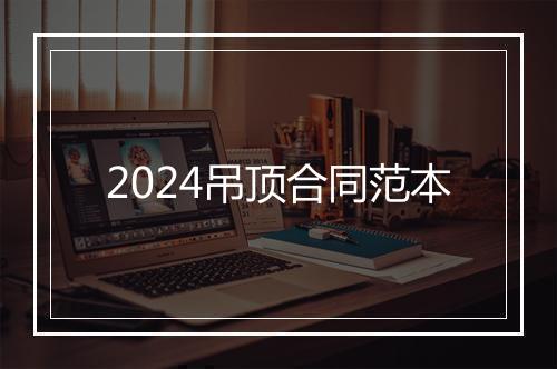 2024吊顶合同范本