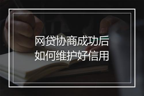 网贷协商成功后如何维护好信用