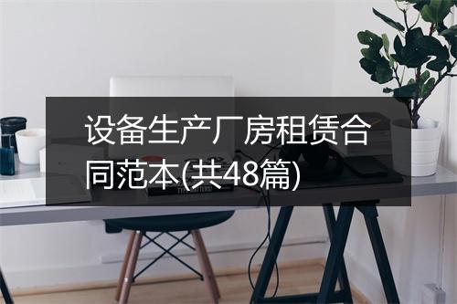 设备生产厂房租赁合同范本(共48篇)
