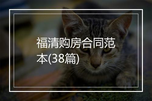 福清购房合同范本(38篇)