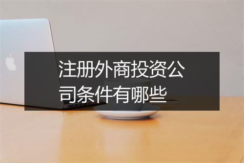 注册外商投资公司条件有哪些