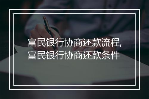 富民银行协商还款流程,富民银行协商还款条件