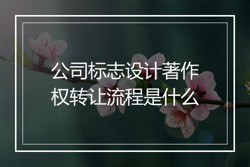 公司标志设计著作权转让流程是什么