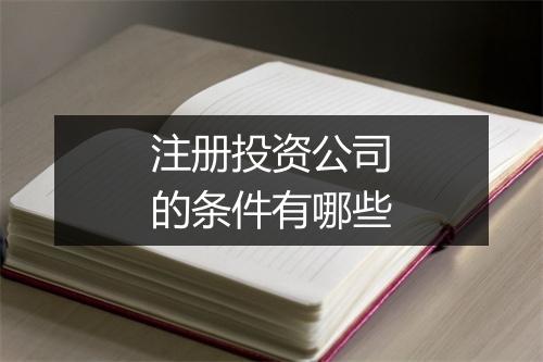 注册投资公司的条件有哪些