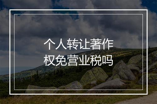 个人转让著作权免营业税吗