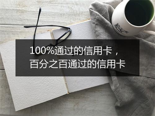 100%通过的信用卡，百分之百通过的信用卡