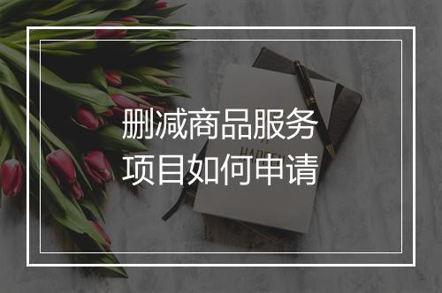 删减商品服务项目如何申请