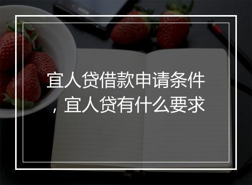 宜人贷借款申请条件，宜人贷有什么要求