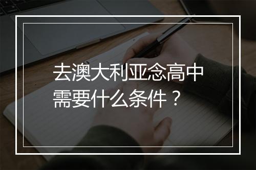 去澳大利亚念高中需要什么条件？