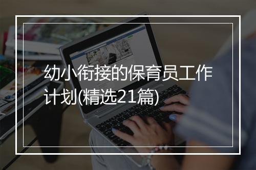 幼小衔接的保育员工作计划(精选21篇)