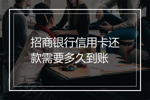招商银行信用卡还款需要多久到账