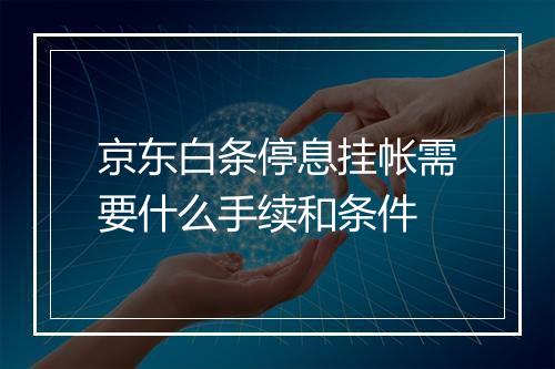 京东白条停息挂帐需要什么手续和条件