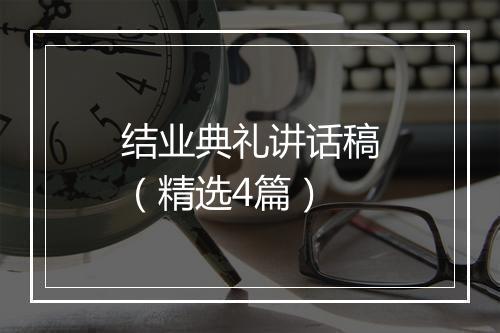 结业典礼讲话稿（精选4篇）