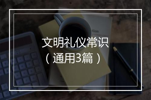 文明礼仪常识（通用3篇）