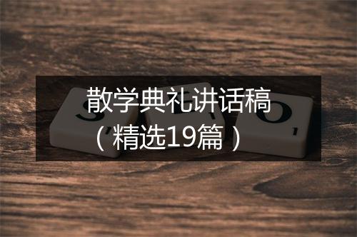 散学典礼讲话稿（精选19篇）