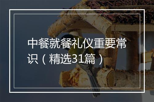 中餐就餐礼仪重要常识（精选31篇）