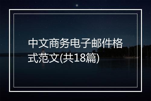 中文商务电子邮件格式范文(共18篇)