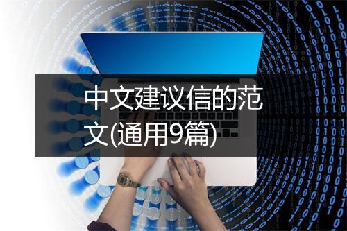 中文建议信的范文(通用9篇)