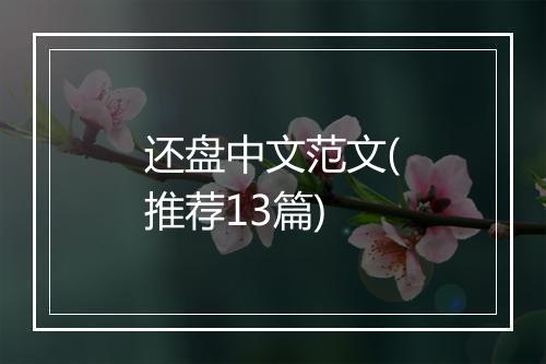 还盘中文范文(推荐13篇)