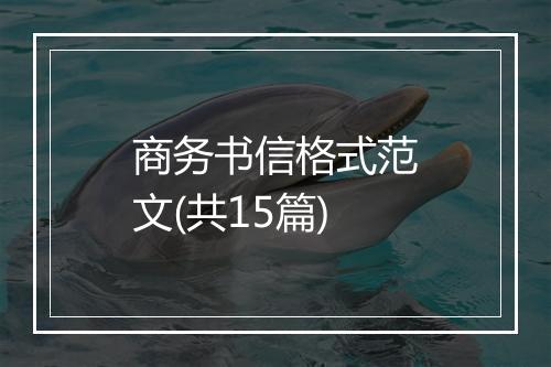 商务书信格式范文(共15篇)