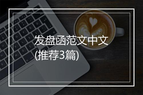 发盘函范文中文(推荐3篇)