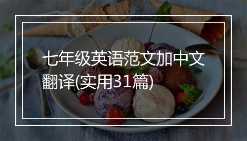 七年级英语范文加中文翻译(实用31篇)