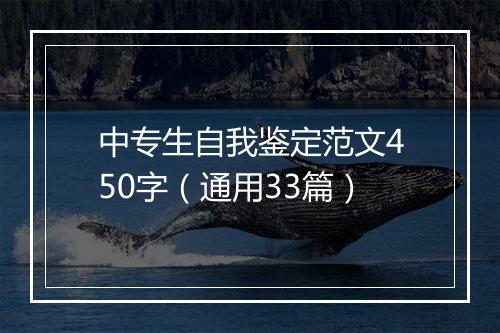 中专生自我鉴定范文450字（通用33篇）
