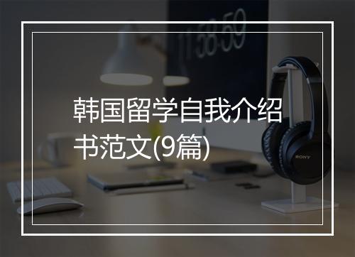 韩国留学自我介绍书范文(9篇)