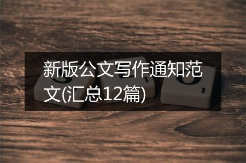 新版公文写作通知范文(汇总12篇)