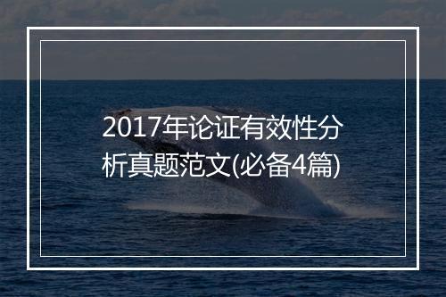 2017年论证有效性分析真题范文(必备4篇)