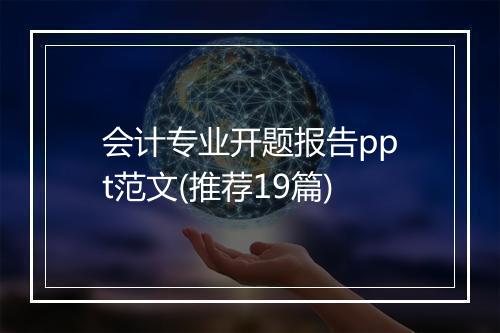 会计专业开题报告ppt范文(推荐19篇)