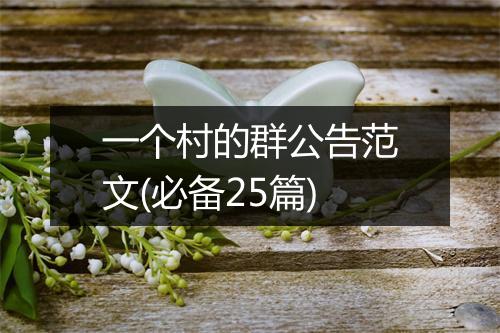 一个村的群公告范文(必备25篇)