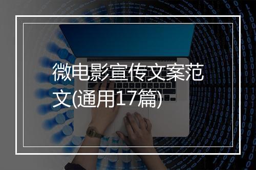 微电影宣传文案范文(通用17篇)