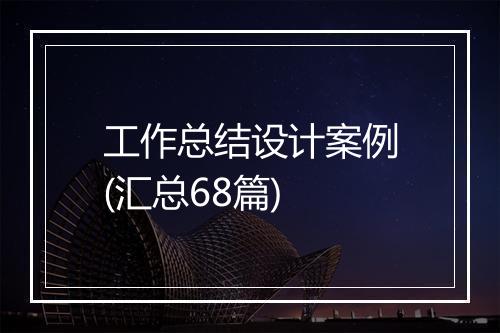 工作总结设计案例(汇总68篇)