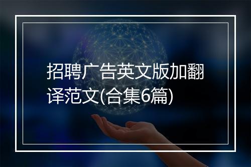 招聘广告英文版加翻译范文(合集6篇)