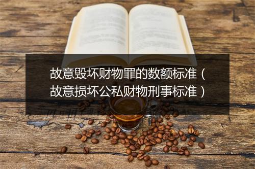 故意毁坏财物罪的数额标准（故意损坏公私财物刑事标准）