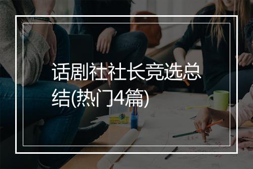 话剧社社长竞选总结(热门4篇)