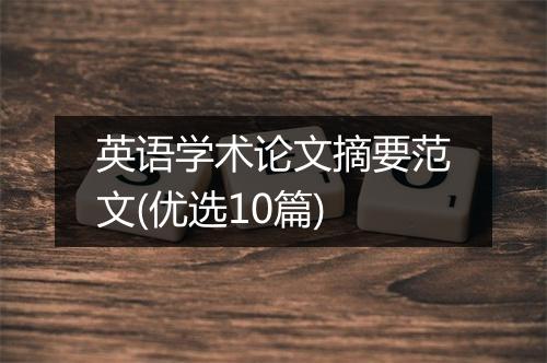 英语学术论文摘要范文(优选10篇)