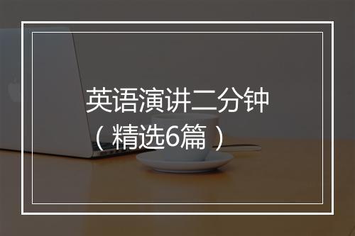 英语演讲二分钟（精选6篇）