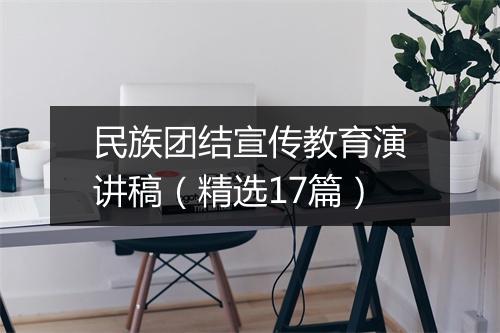 民族团结宣传教育演讲稿（精选17篇）
