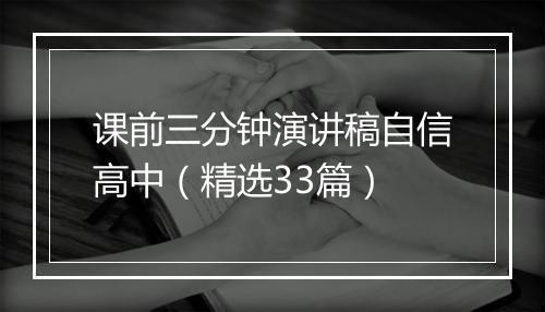 课前三分钟演讲稿自信高中（精选33篇）