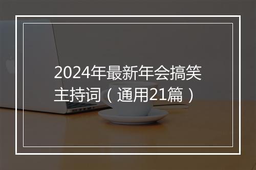 2024年最新年会搞笑主持词（通用21篇）