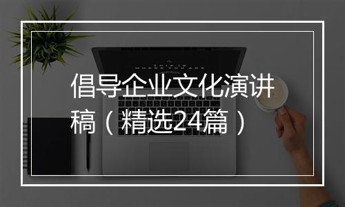倡导企业文化演讲稿（精选24篇）