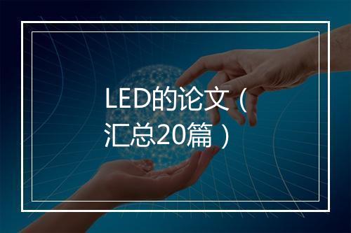 LED的论文（汇总20篇）