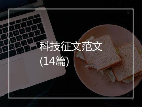 科技征文范文(14篇)